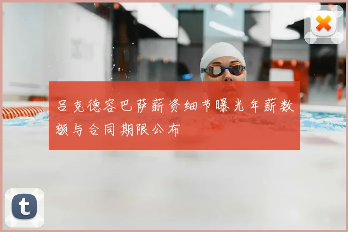 吕克德容巴萨薪资细节曝光年薪数额与合同期限公布