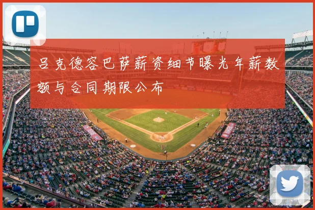 吕克德容巴萨薪资细节曝光年薪数额与合同期限公布