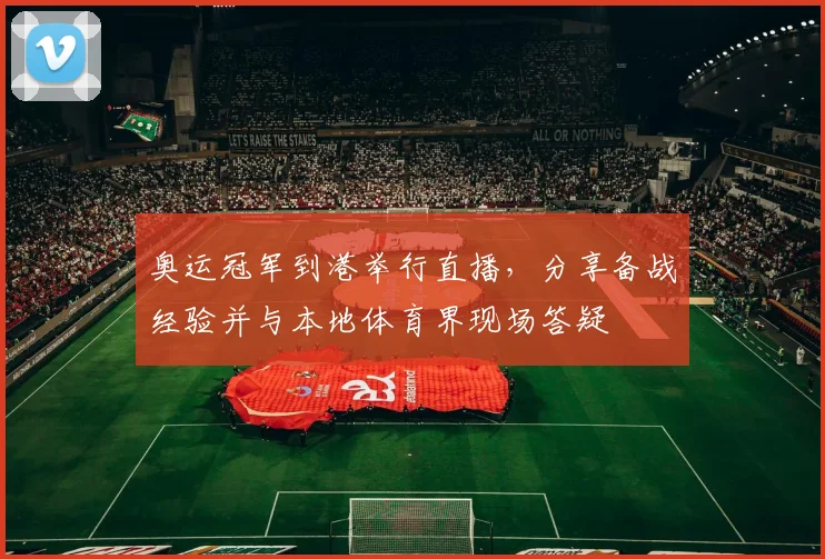 奥运冠军到港举行直播,分享备战经验并与本地体育界现场答疑