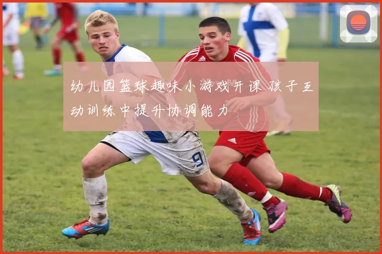幼儿园篮球趣味小游戏开课 孩子互动训练中提升协调能力