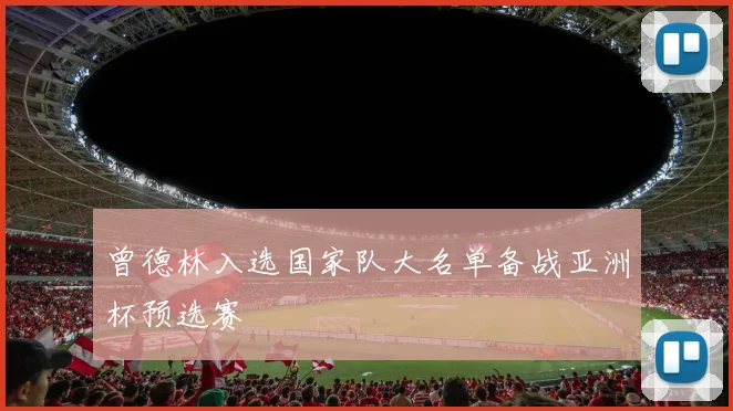 曾德林入选国家队大名单备战亚洲杯预选赛