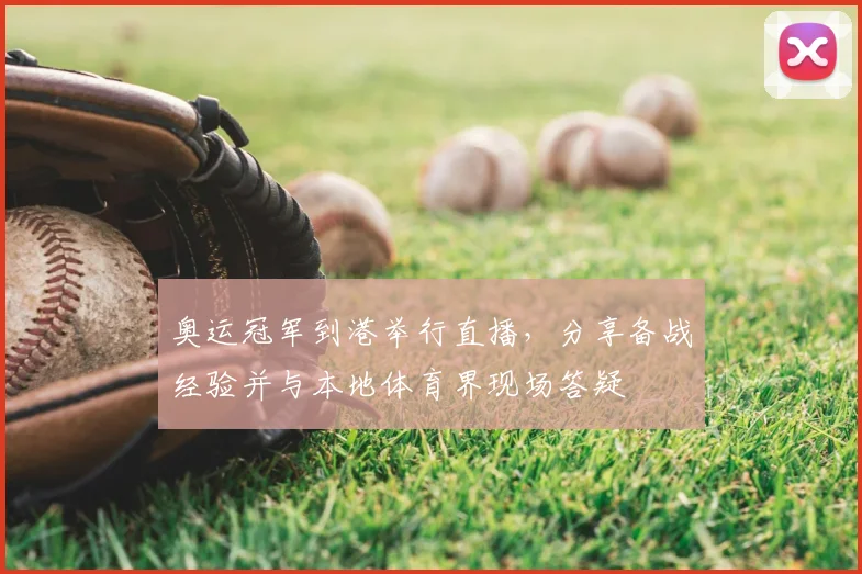 奥运冠军到港举行直播,分享备战经验并与本地体育界现场答疑