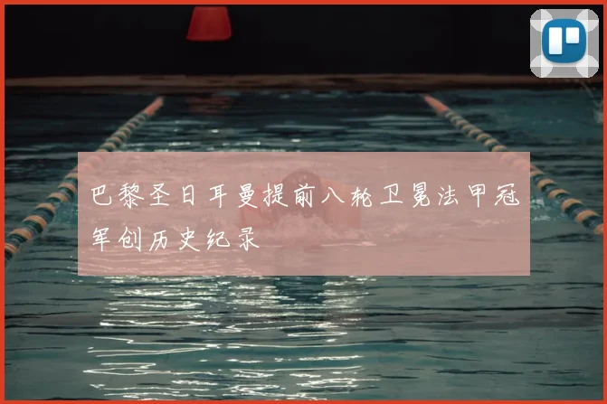 巴黎圣日耳曼提前八轮卫冕法甲冠军创历史纪录