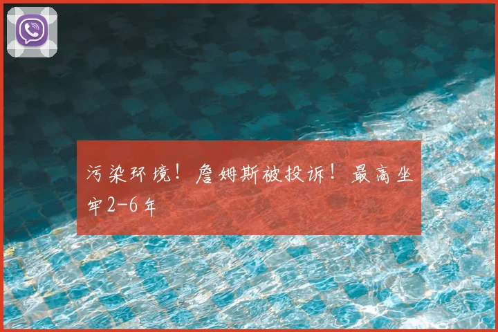 污染环境!詹姆斯被投诉!最高坐牢2-6年