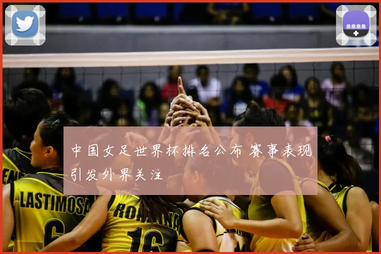 中国女足世界杯排名公布 赛事表现引发外界关注