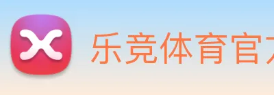 乐竞体育官方官网 logo